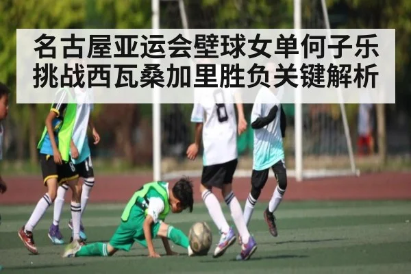 名古屋亚运会壁球女单何子乐挑战西瓦桑加里胜负关键解析